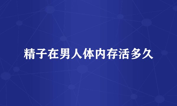 精子在男人体内存活多久