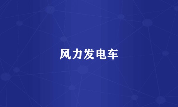 风力发电车