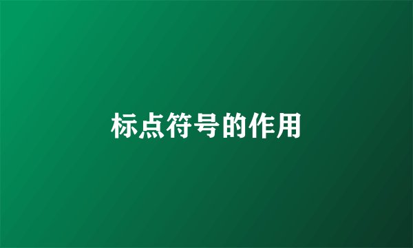 标点符号的作用