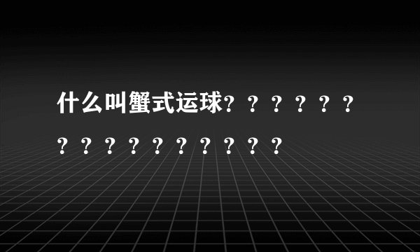 什么叫蟹式运球????????????????