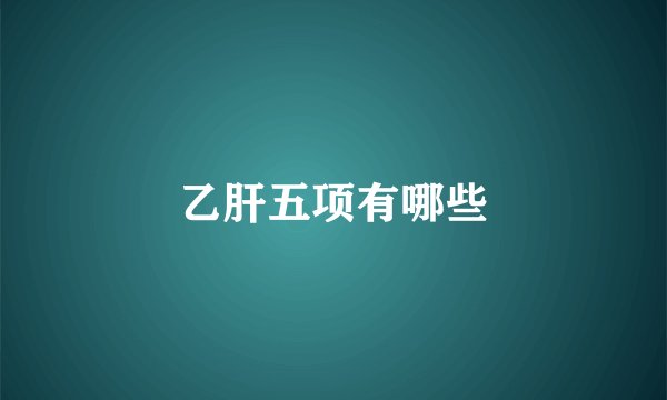 乙肝五项有哪些