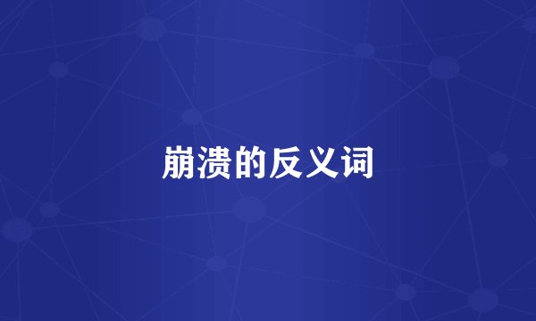 崩溃的反义词