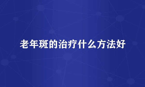 老年斑的治疗什么方法好