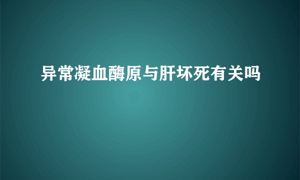异常凝血酶原与肝坏死有关吗