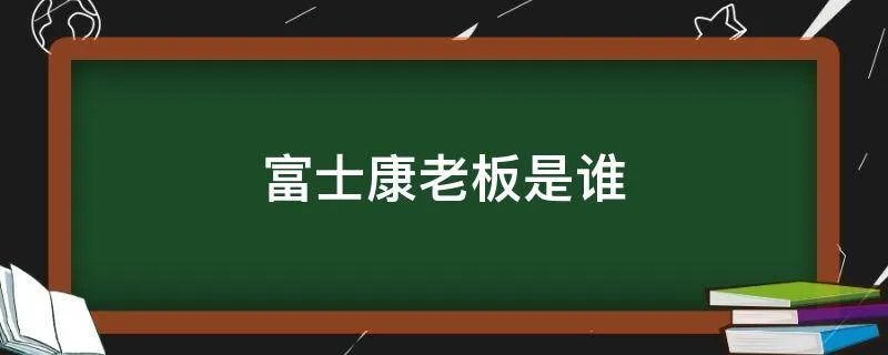 富士康老板是谁