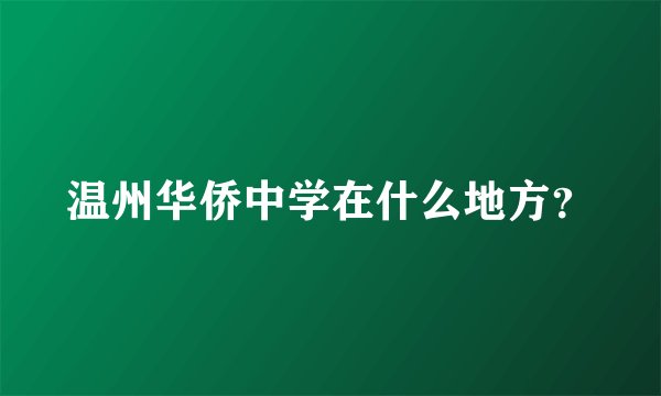 温州华侨中学在什么地方？
