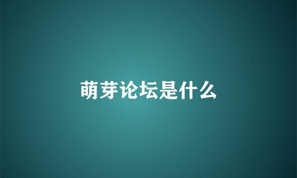萌芽论坛是什么