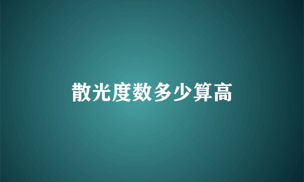 散光度数多少算高