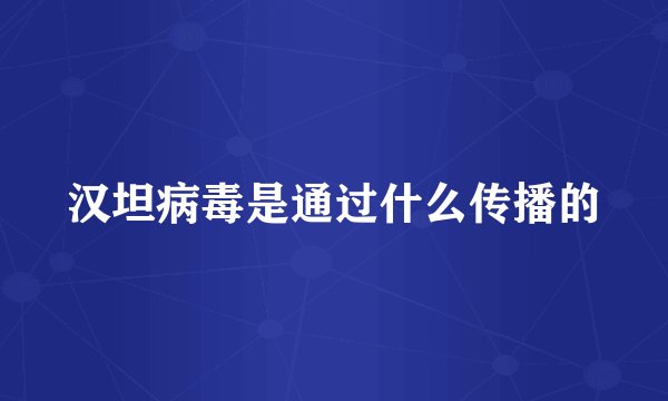 汉坦病毒是通过什么传播的