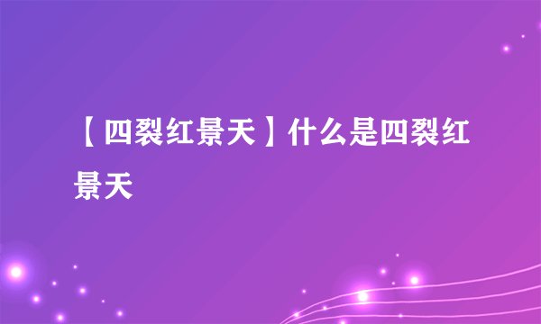 【四裂红景天】什么是四裂红景天