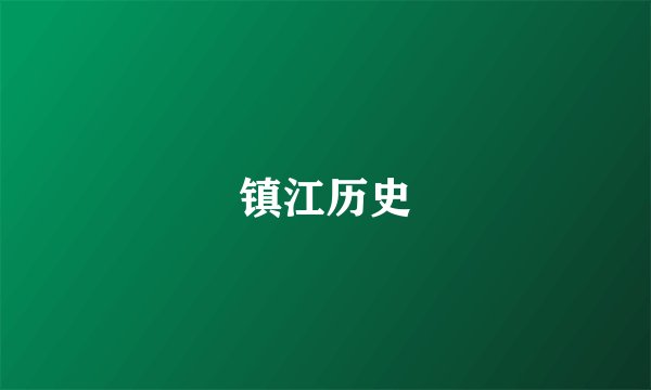 镇江历史