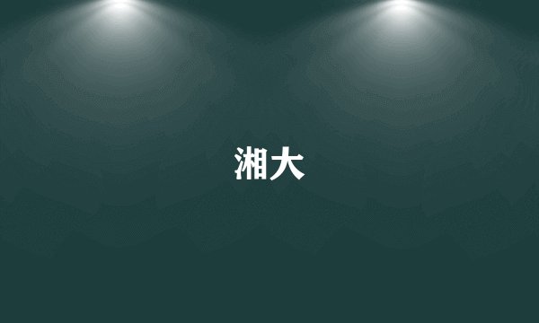 湘大