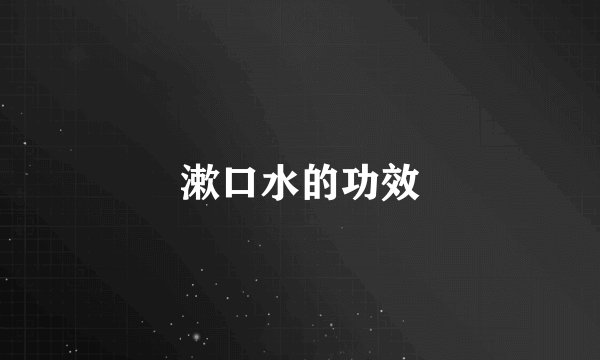 漱口水的功效