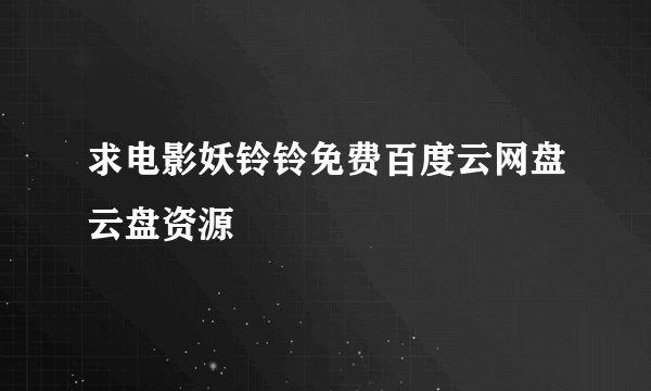 求电影妖铃铃免费百度云网盘云盘资源