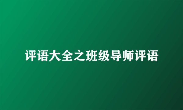 评语大全之班级导师评语