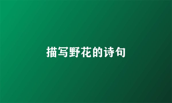 描写野花的诗句