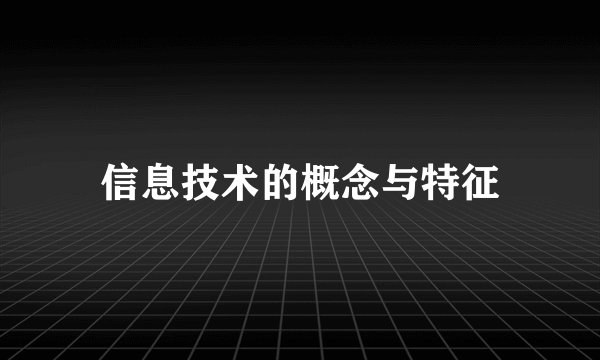 信息技术的概念与特征