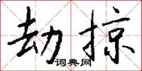 劫掠