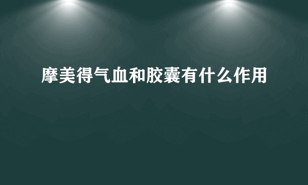 摩美得气血和胶囊有什么作用