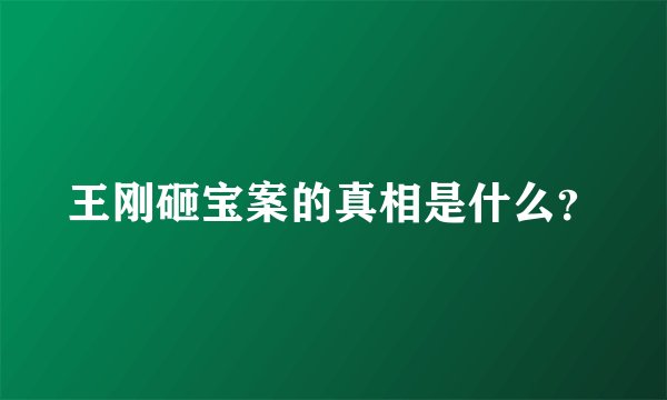王刚砸宝案的真相是什么?