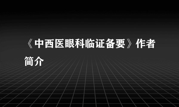 《中西医眼科临证备要》作者简介