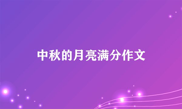 中秋的月亮满分作文