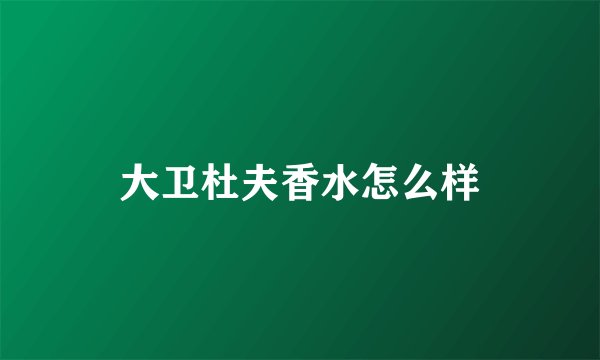 大卫杜夫香水怎么样