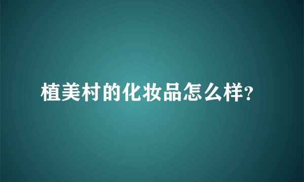 植美村的化妆品怎么样？
