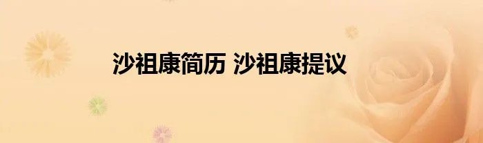 沙祖康简历 沙祖康提议