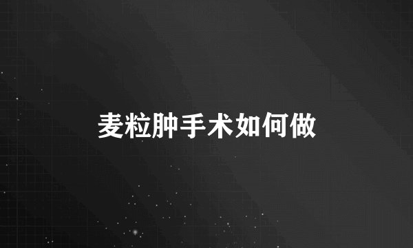 麦粒肿手术如何做