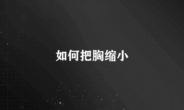 如何把胸缩小