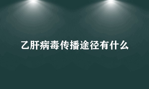 乙肝病毒传播途径有什么
