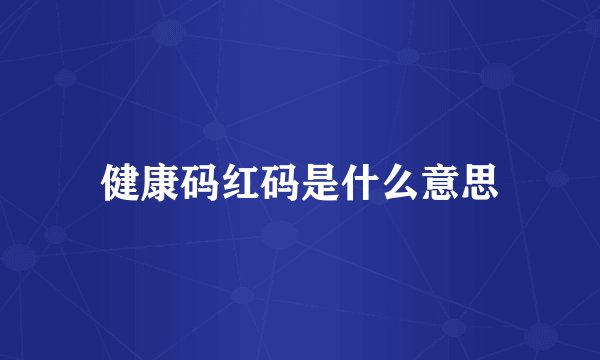 健康码红码是什么意思