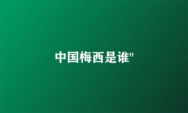 中国梅西是谁