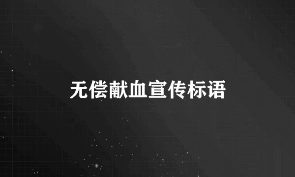 无偿献血宣传标语