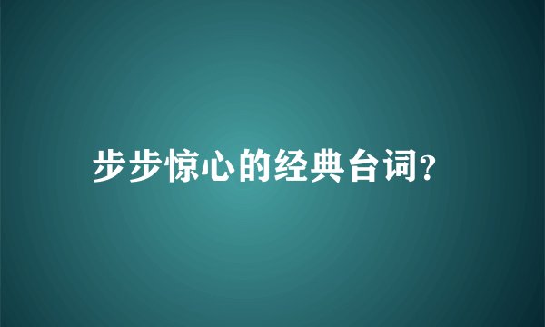 步步惊心的经典台词?