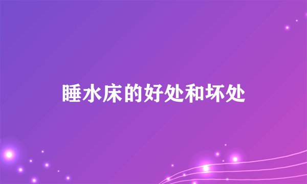 睡水床的好处和坏处