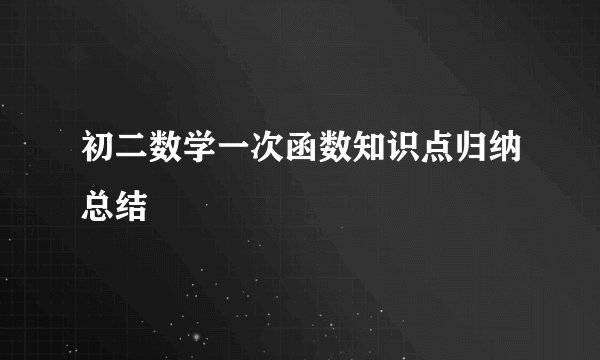 初二数学一次函数知识点归纳总结
