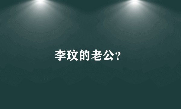 李玟的老公?