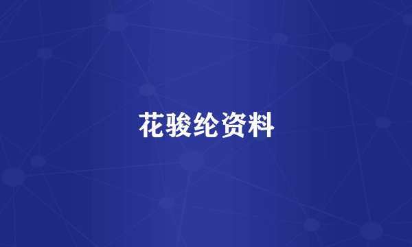 花骏纶资料