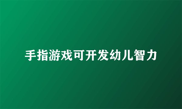 手指游戏可开发幼儿智力