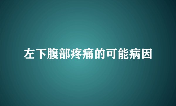 左下腹部疼痛的可能病因