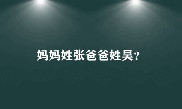 妈妈姓张爸爸姓吴？