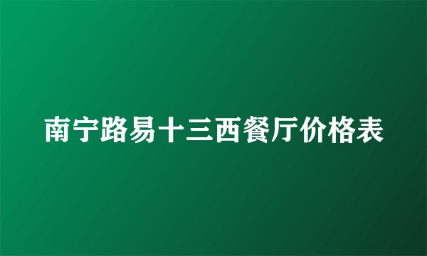南宁路易十三西餐厅价格表