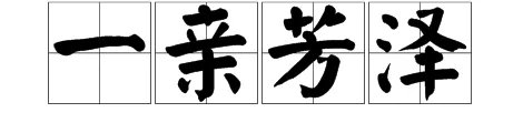 一亲芳泽是什么意思
