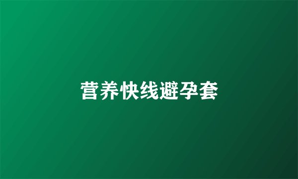 营养快线避孕套