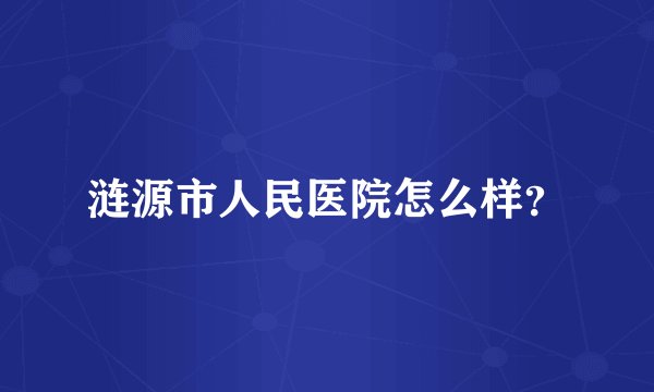 涟源市人民医院怎么样?