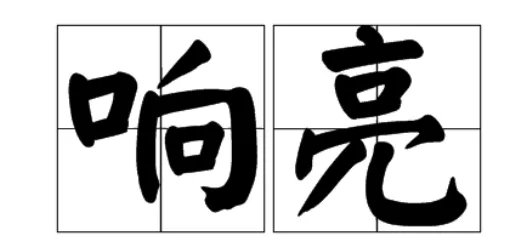 洪亮的近义词