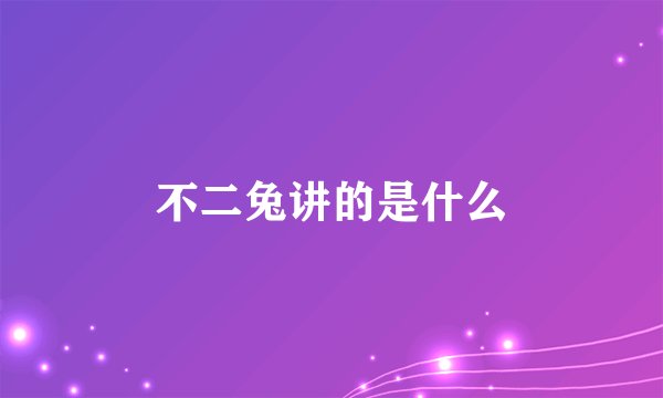 不二兔讲的是什么