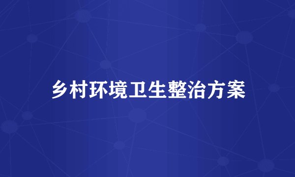 乡村环境卫生整治方案
